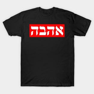 Hebrew Word for Love T-Shirt